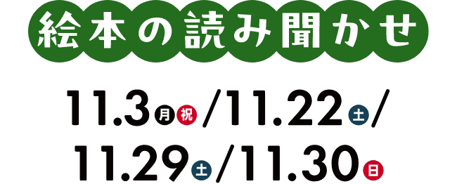 絵本の読み聞かせ
