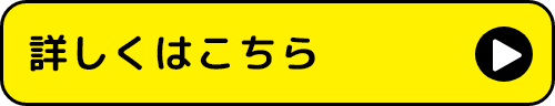 詳しくはこちら
