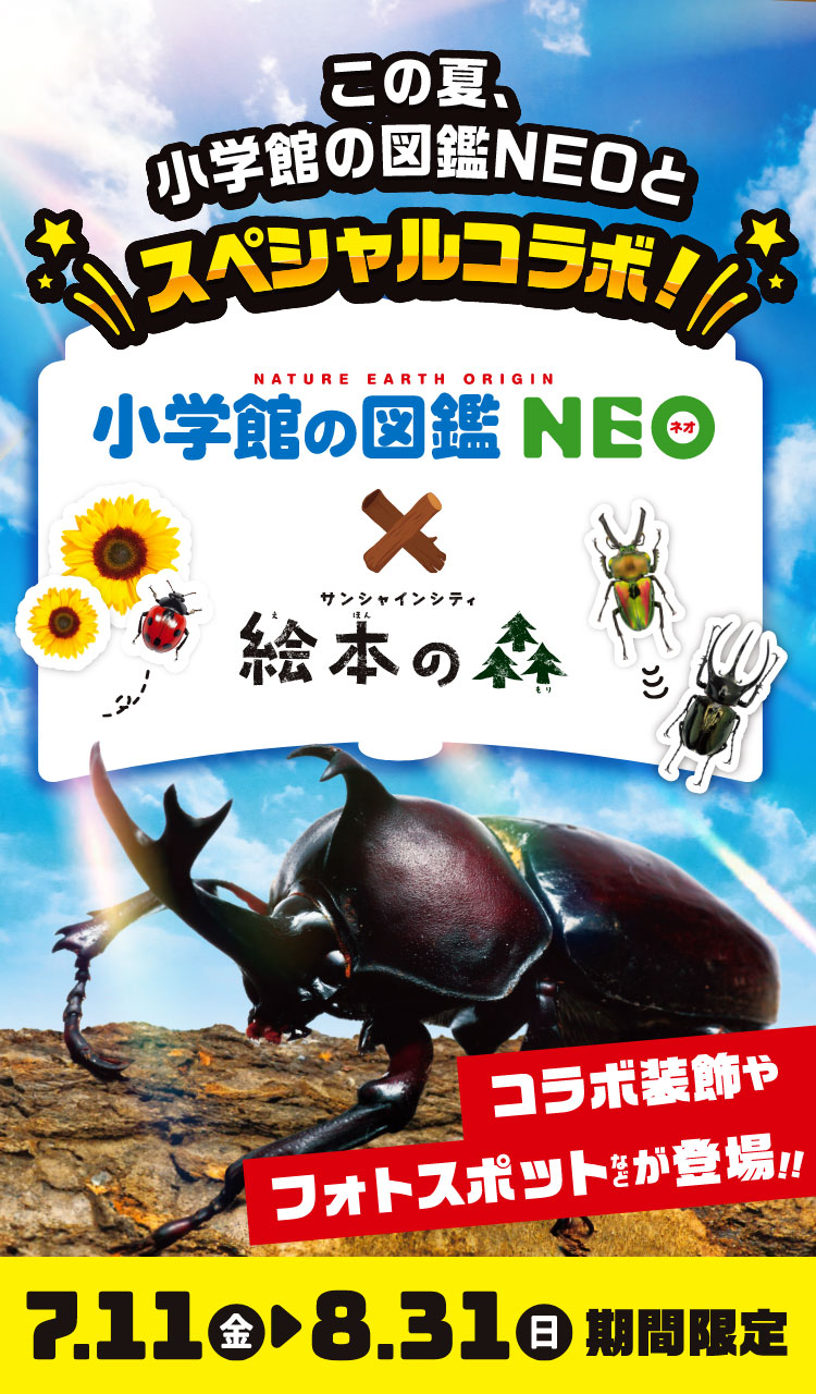 小学館の図鑑NEO✕絵本の森