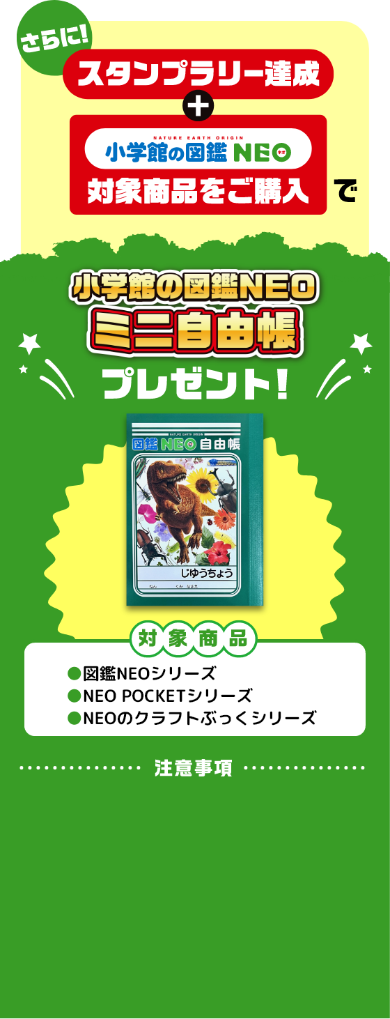 スタンプラリー達成＋対象商品をご購入でミニ自由帳プレゼント！