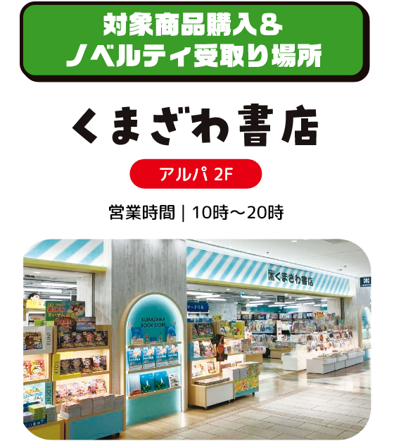 対象商品購入＆ノベルティ受取り場所 くまざわ書店