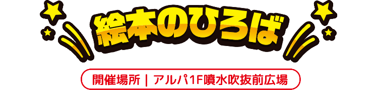 絵本のひろば
