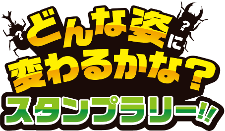 どんな姿に変わるかな？スタンプラリー