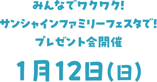 プレゼント会開催