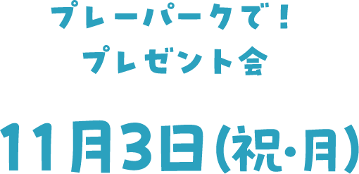 プレゼント会開催
