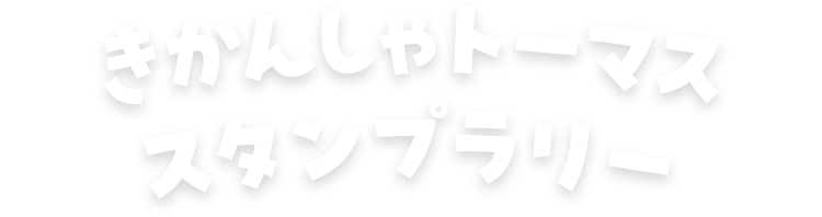 きかんしゃトーマススタンプラリー