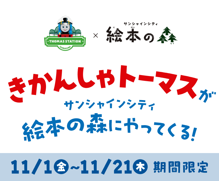 きかんしゃトーマスが絵本の森にやってくる！