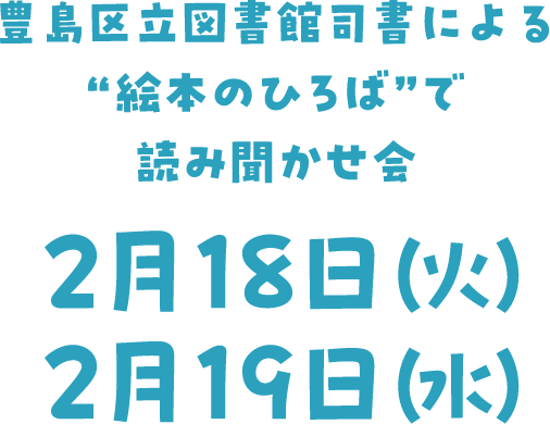 図書館司書によるもりもりおはなし会