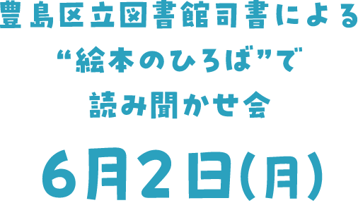 図書館司書による読み聞かせ会
