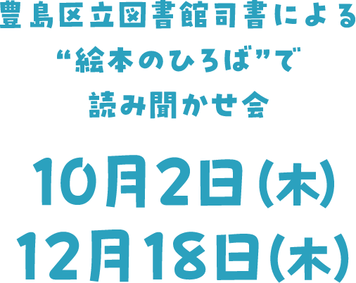 図書館司書による読み聞かせ会