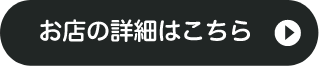お店の詳細はこちら