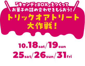 トリックオアトリート大作戦！