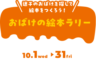 おばけの絵本ラリー