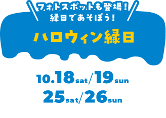 ハロウィン縁日