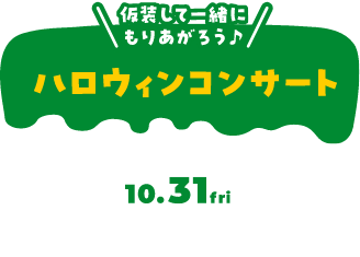 ハロウィンコンサート