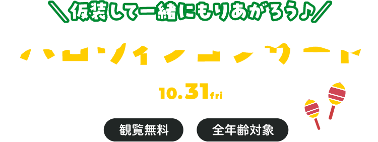 ハロウィンコンサート