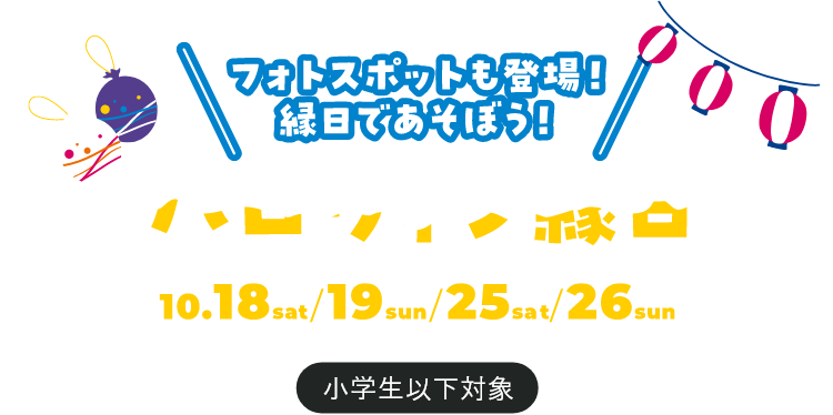 ハロウィン縁日