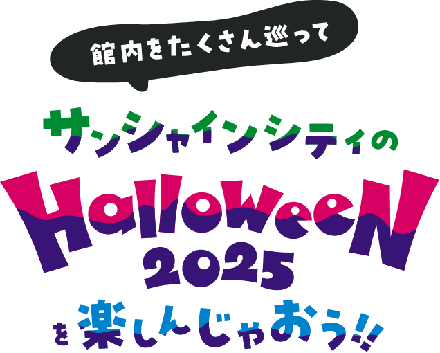 サンシャインシティ Halloween 2025