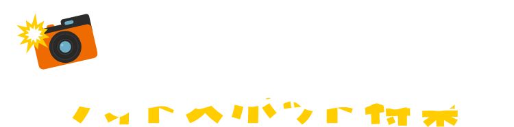 フォトスポット