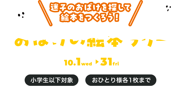 おばけの絵本ラリー