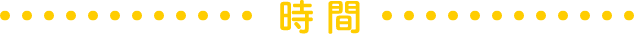 時間