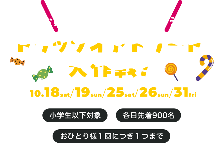 トリックオアトリート大作戦！