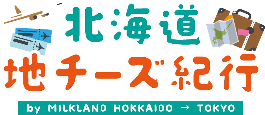 北海道地チーズ紀行