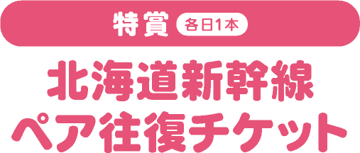 賞品