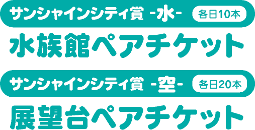 賞品