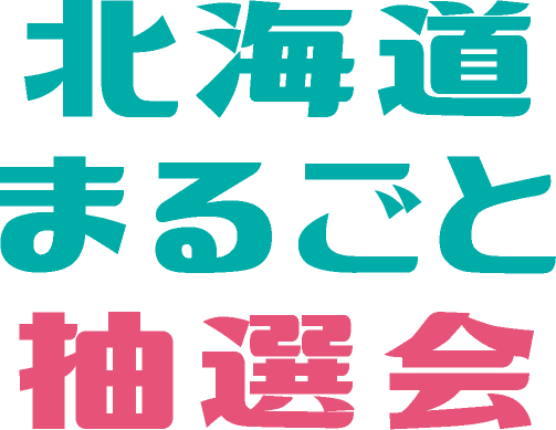 北海道まるごと抽選会