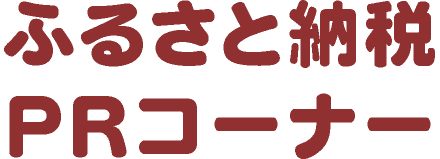 ふるさと納税PRコーナー