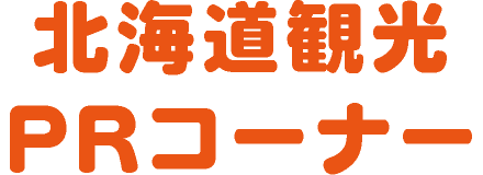 北海道観光PRコーナー