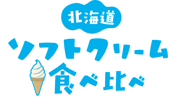 北海道ソフトクリーム食べ比べ