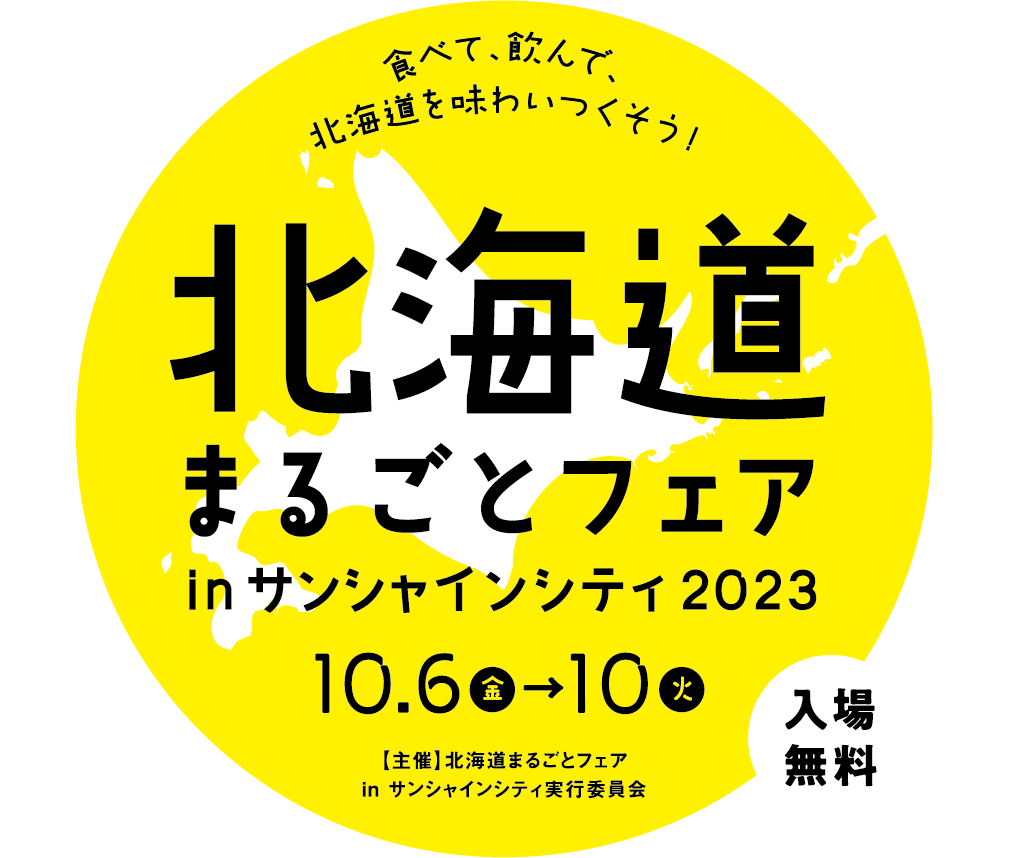 北海道まるごとフェア in サンシャインシティ 2023