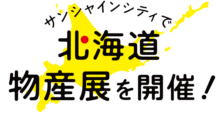 物産展を開催