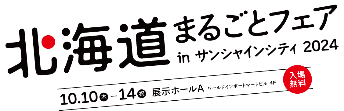 北海道まるごとフェア in サンシャインシティ 2024