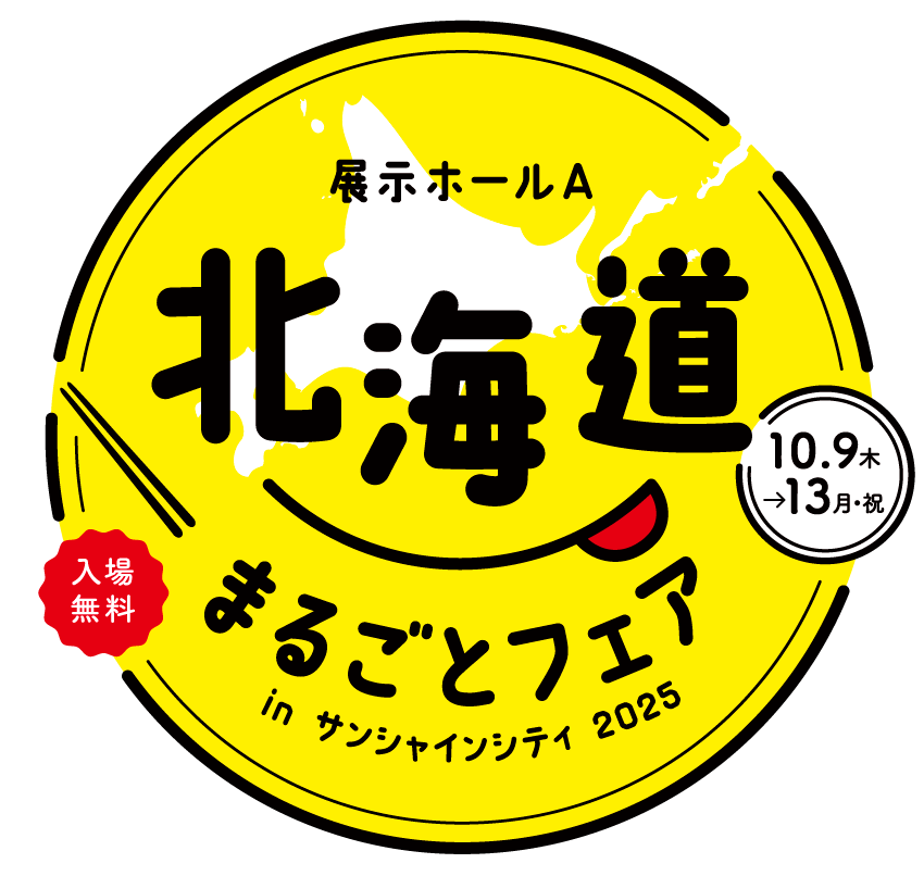 北海道まるごとフェア(物産展) in 池袋 サンシャインシティ 2025