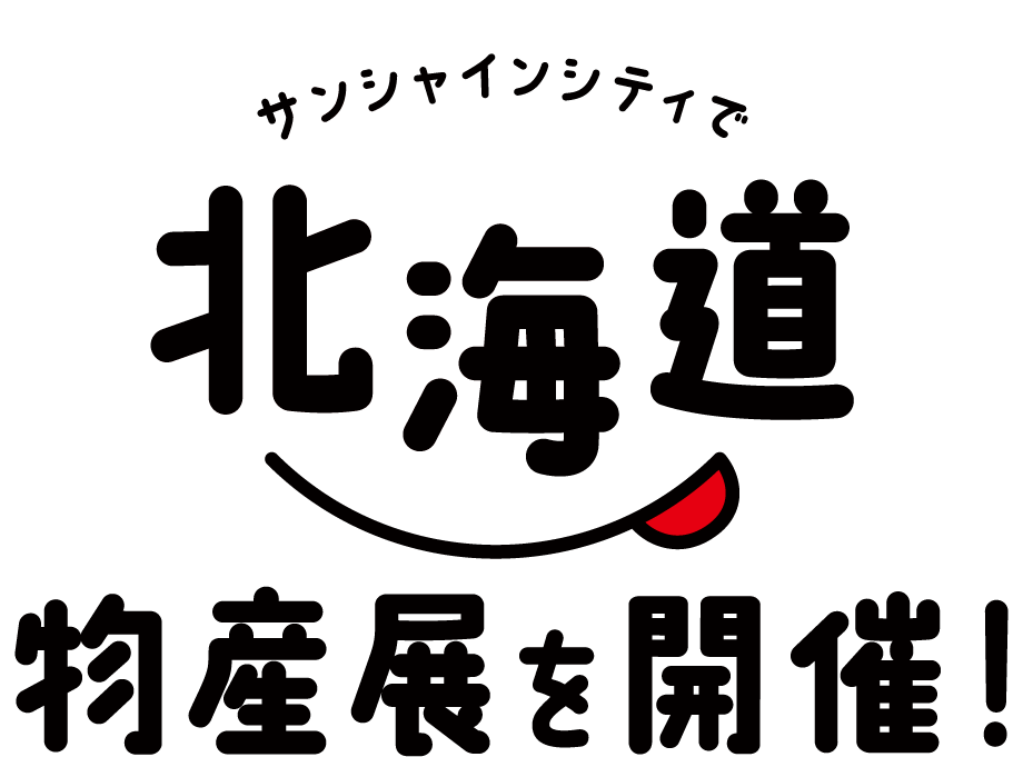 サンシャインシティで北海道物産展を開催！