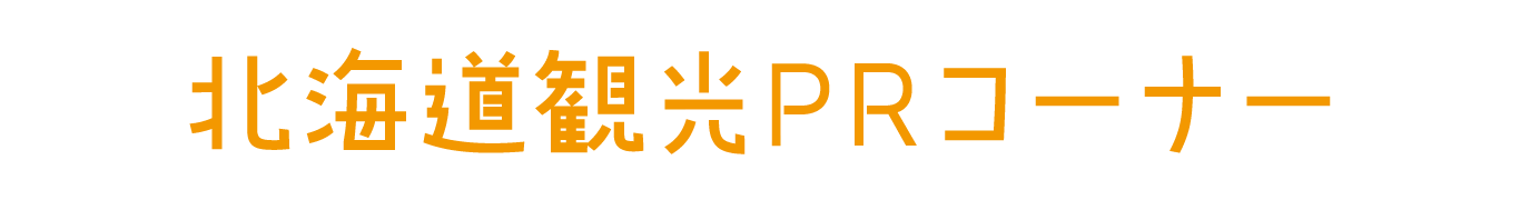 北海道観光PRコーナー