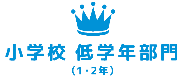 小学校低学年部門