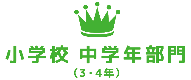 小学校中学年部門