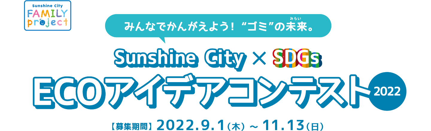 Sunshine City ECOアイデアコンテスト2022