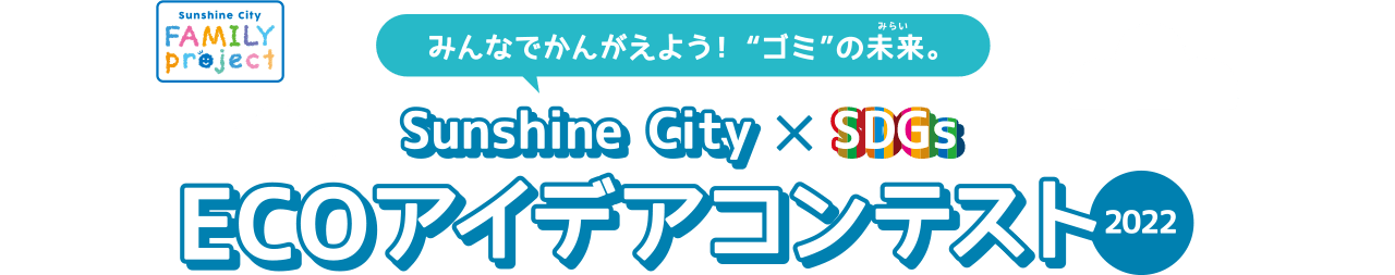 Sunshine City ECOアイデアコンテスト2022