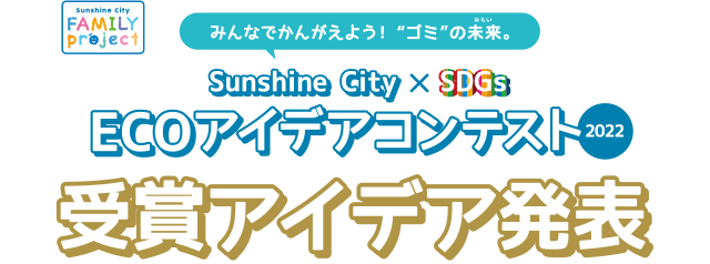 Sunshine City ECOアイデアコンテスト2022 受賞アイデア発表