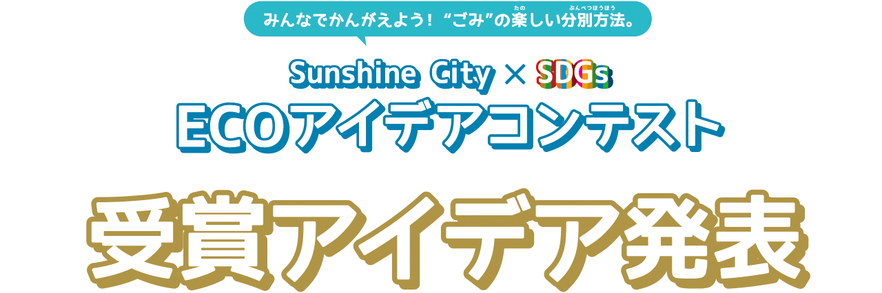 Sunshine City ECOアイデアコンテスト 受賞アイデア発表