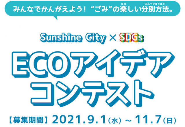 Sunshine City ECOアイデアコンテスト