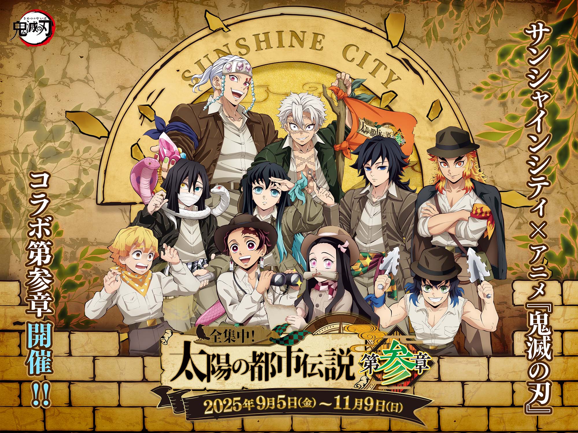 サンシャインシティ×鬼滅の刃　コラボ第参章開催!! サンシャインシティ×鬼滅の刃 全集中！太陽の都市伝説 第参章 2025年9月5日（金）～11月9日（日）