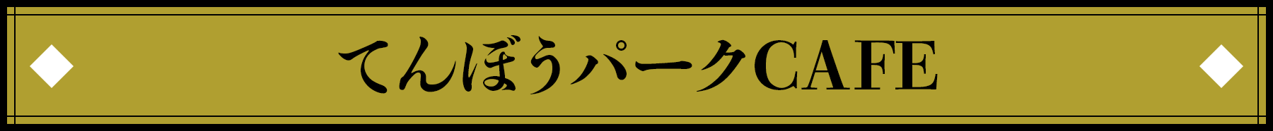 てんぼうパークCAFE