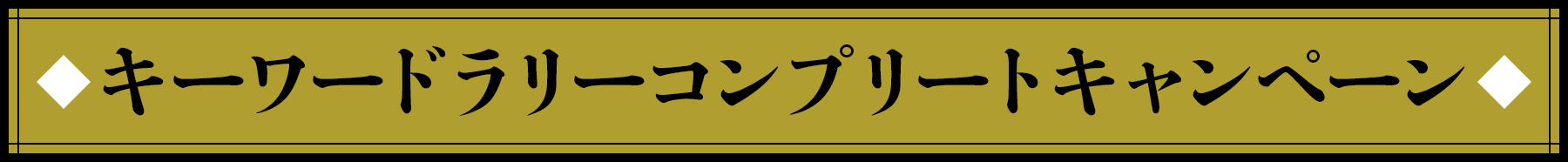 キーワードラリーコンプリートキャンペーン