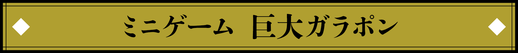 ミニゲーム　巨大ガラポン